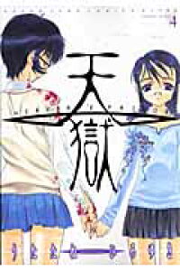 楽天ブックス 天獄 4 Heaven S Prison うたたねひろゆき 本 楽天ブックス 天獄 4 Heaven S Prison うたたねひろゆき 本